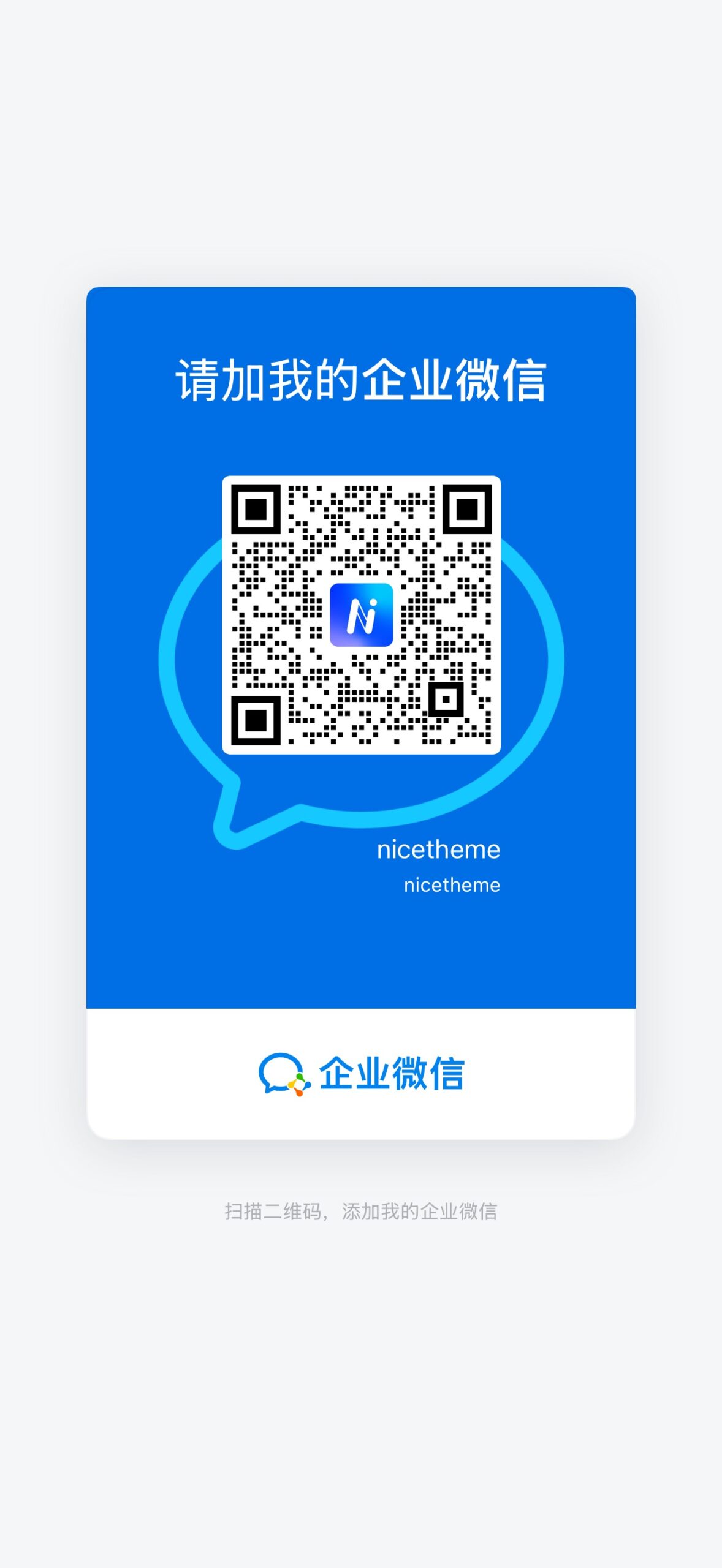 nicetheme 的 WordPress 微信交流群-WordPress主题_WordPress企业主题定制开发_nicetheme_奈思主题