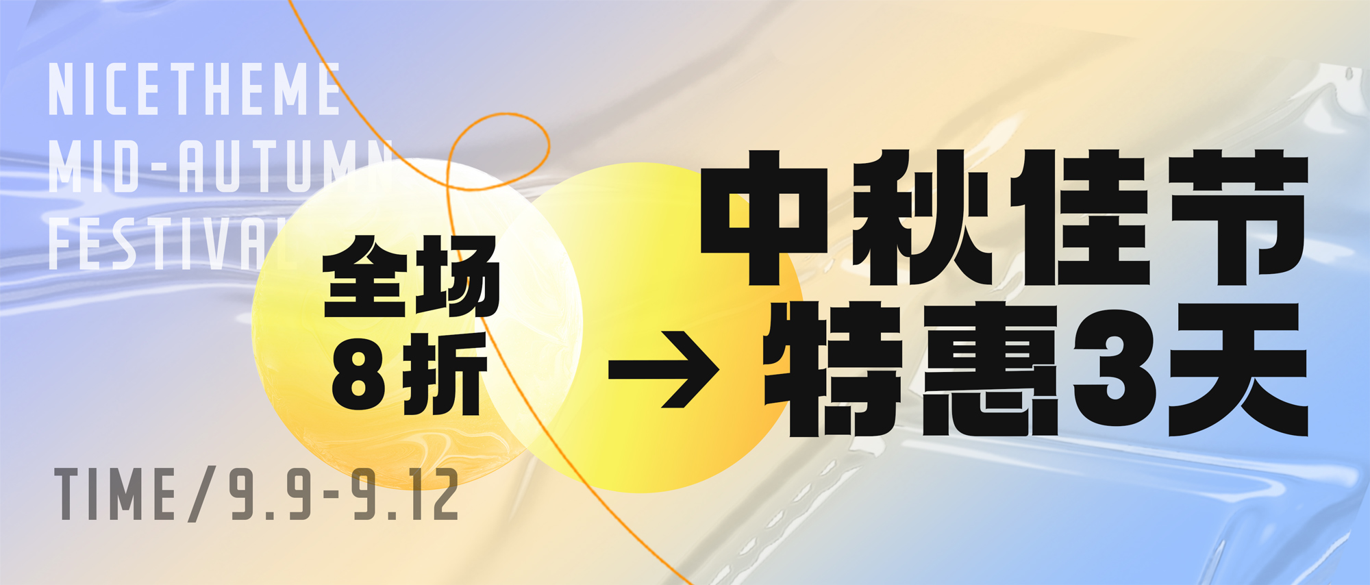 已结束｜2022 中秋3天特惠，全场8折！-nicetheme_奈思主题