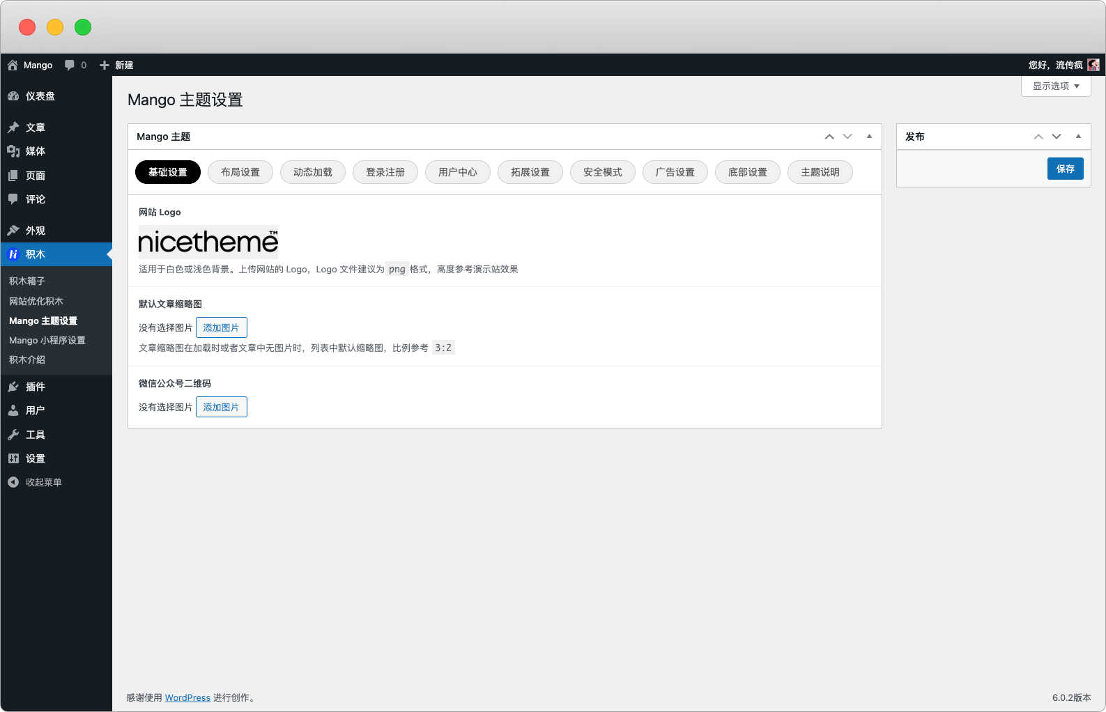 Mango 主题 v1.0 设置教程-WordPress主题_WordPress企业主题定制开发_nicetheme_奈思主题